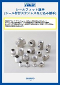 ステンレスプレシール継手　『シールフィット継手』