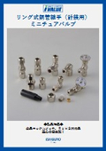 リング式銅管用継手　バルブ