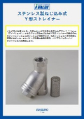 ねじ込み式ステンレスY形ストレーナー
