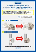 空調用ドレン配管用　ドレントラップ　『新イージートラップ』	