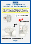 空調用ドレン配管用　ドレントラップ　『新イージートラップ』