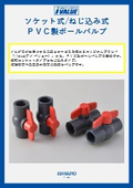 ＰＶＣボール弁