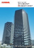 戸建・マンション・ビル用手すり総合カタログ