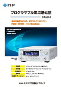プログラマブル電流増幅器『CA5351』