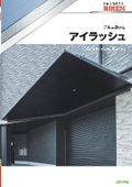 アルミ庇（ひさし）アイラッシュ　[2025年版]