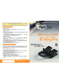 屋根上安全補助金具『S²リングPro』
