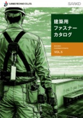 『建築用ファスナーカタログ』