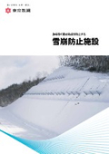 効率良く雪の崩落を防止する『雪崩防止施設』