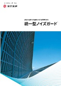 遮音壁関連製品『統一型ノイズガード』
