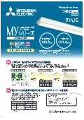 三菱電機LED照明『MYシリーズ』カタログ