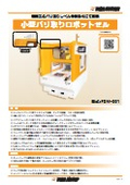 小型バリ取りロボットセル FDM-001