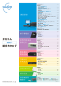 株式会社タカコム　総合カタログ［2026年10月版］