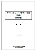テラメッシュ・ハイブリッド工法(TMHB)技術資料