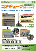 土壌試料採取ツール『コアチューブ＆ケーシング』