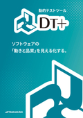 動的テストツール DT+シリーズ