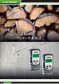 水分計_モイスチャーマスターDX_モイスチャーファインダーDX