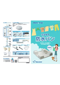 洗濯機用　防水パン『MK-6464W』他