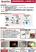 AI火花検知システム『SparkEye』