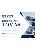 自動配車システム『TOMAS』