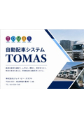 自動配車システム『TOMAS』