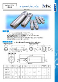 マイクロバブル発生器『マイクロバブルノズル MMBN』