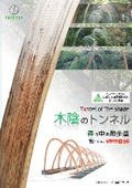 暑熱緩和設備『木陰のトンネル』