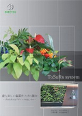 壁面緑化『ToSuRa system』