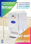 自動おしぼり機『HOTARU　HT-200T』