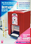 自動おしぼり機『HOTARU　HC-800F2』