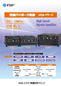 High-Speed Bipolar Power Supply 'HSA Series'