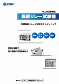 保護リレー試験器カタログ