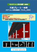 「橋梁用 天板プレート一体型ステンレス排水装置(TS-PL_PIPE)」A4表裏 ※NETIS CB-190003-A