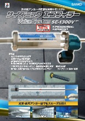 無機系注入式アンカー『サイズミックエコフィラー SE-1300V』
