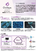 動態管理プラットフォーム『Owleye』