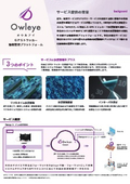 動態管理プラットフォーム『Owleye』
