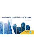 Rosetta Stone（ロゼッタストーン）導入事例集