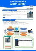 ⾼所作業前の安全帯装着点検『AIJO Safety』