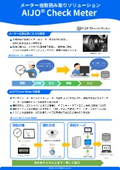 メーター自動読み取りソリューション『AIJO Check Meter』