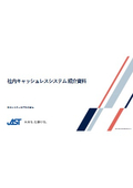 社内キャッシュレスシステム