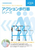 福祉用具『アクション歩行器シリーズ』