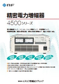 精密電力増幅器『4500シリーズ』