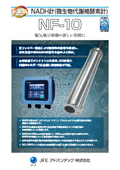 微生物代謝補酵素計『NF-10』