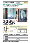安全対策 状況把握 効率アップ『FFミラー三方枠用』～乗り残し・挟み込み防止！エレベーターの三方枠に貼って使うミラー～