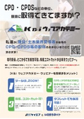 ■CPDS・CPDの単位取得を目指す■K&iウェブアカデミー