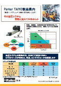 Parker TAIYO製品案内「その油圧システムを電動に変えてみませんか？」