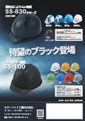 黒ヘルメット（産業用・工事用）