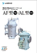 手動及び自動逆洗式スーパーフィルタ〈 燃料用 AF型 〉〈 潤滑油用 AL型 〉