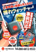 【建設会社との共同開発】多点振動モニタリングシステム　揺れウォッチャー　（日経コンストラクション掲載技術）