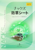 住宅・エクステリア専用防草シート『ナックスシリーズ総合カタログ』