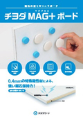 磁石が付くせっこうボード「チヨダMAG+ボード」